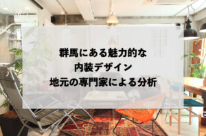 群馬にある魅力的な内装デザイン：地元の専門家による分析