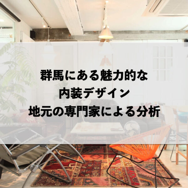 群馬にある魅力的な内装デザイン：地元の専門家による分析