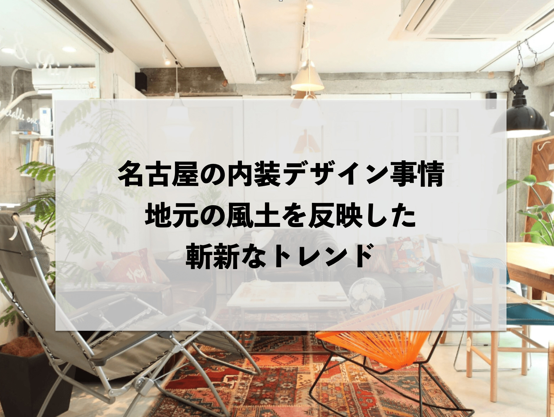 名古屋の内装デザイン事情:地元の風土を反映した斬新なトレンド | 店舗内装デザインなら名古屋・東京のバルボア・スタジオ株式会社
