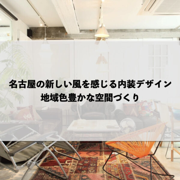 名古屋の新しい風を感じる内装デザイン：地域色豊かな空間づくり