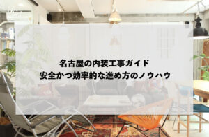 名古屋の内装工事ガイド: 安全かつ効率的な進め方のノウハウ