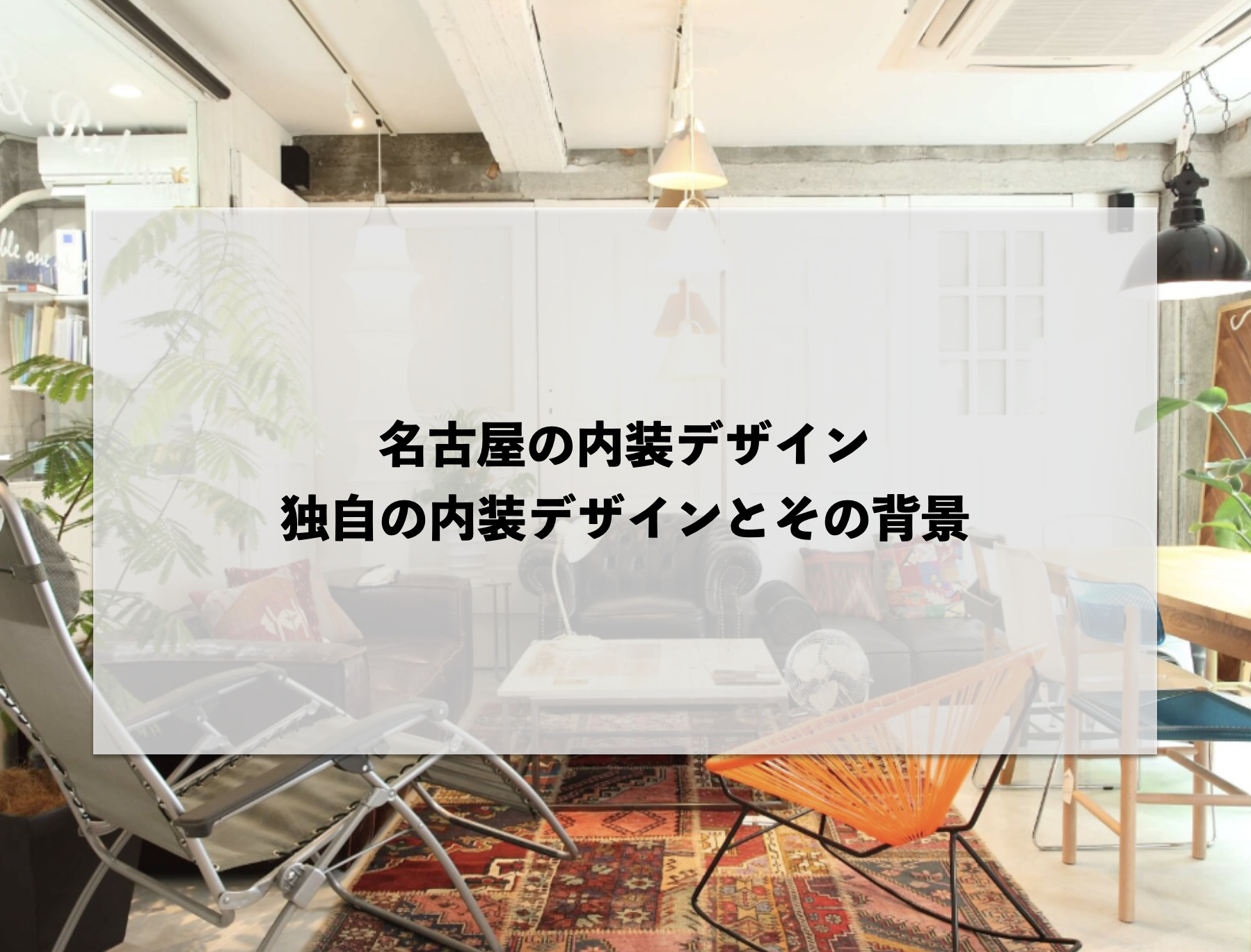 名古屋の内装デザイン:独自の内装デザインとその背景 | 店舗内装デザインなら名古屋・東京のバルボア・スタジオ株式会社
