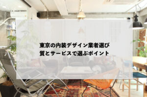 東京の内装デザイン業者選び：質とサービスで選ぶポイント
