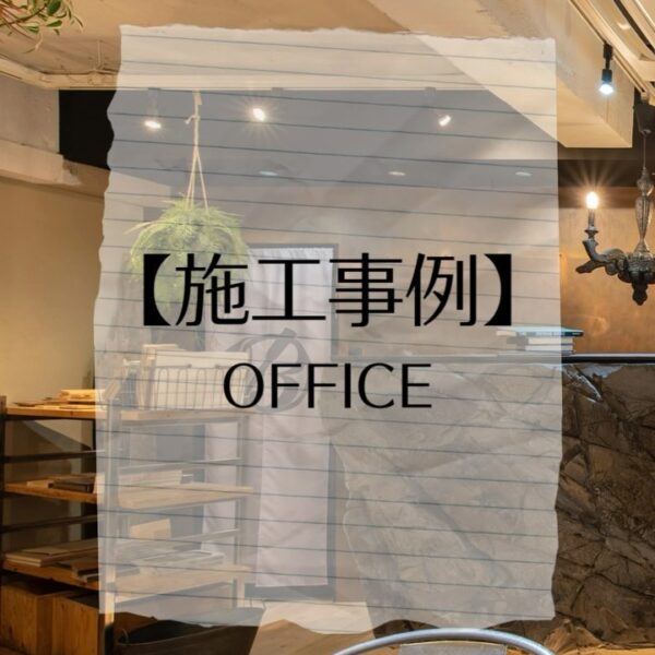 店舗・オフィスの内装デザイン『バルボア・スタジオ株式会社』