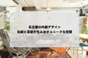 名古屋の内装デザイン：伝統と革新が生み出すユニークな空間