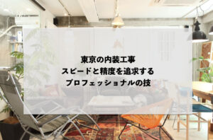 東京の内装工事：スピードと精度を追求するプロフェッショナルの技