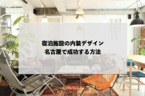 宿泊施設の内装デザイン：名古屋で成功する方法