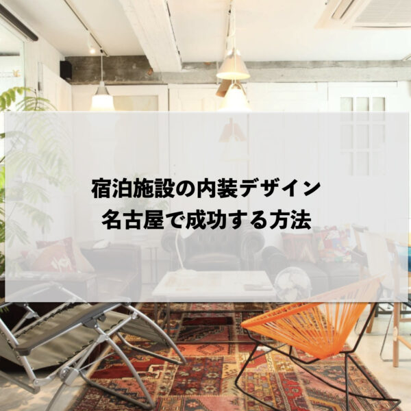 宿泊施設の内装デザイン：名古屋で成功する方法