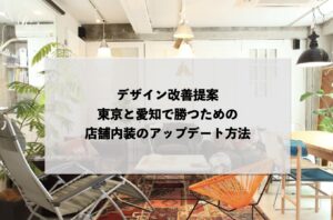デザイン改善提案：東京と愛知で勝つための店舗内装のアップデート方法