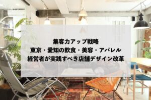 集客力アップ戦略：東京・愛知の飲食・美容・アパレル経営者が実践すべき店舗デザイン改革