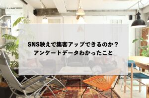 SNS映えで集客アップできるのか？アンケートデータわかったこと