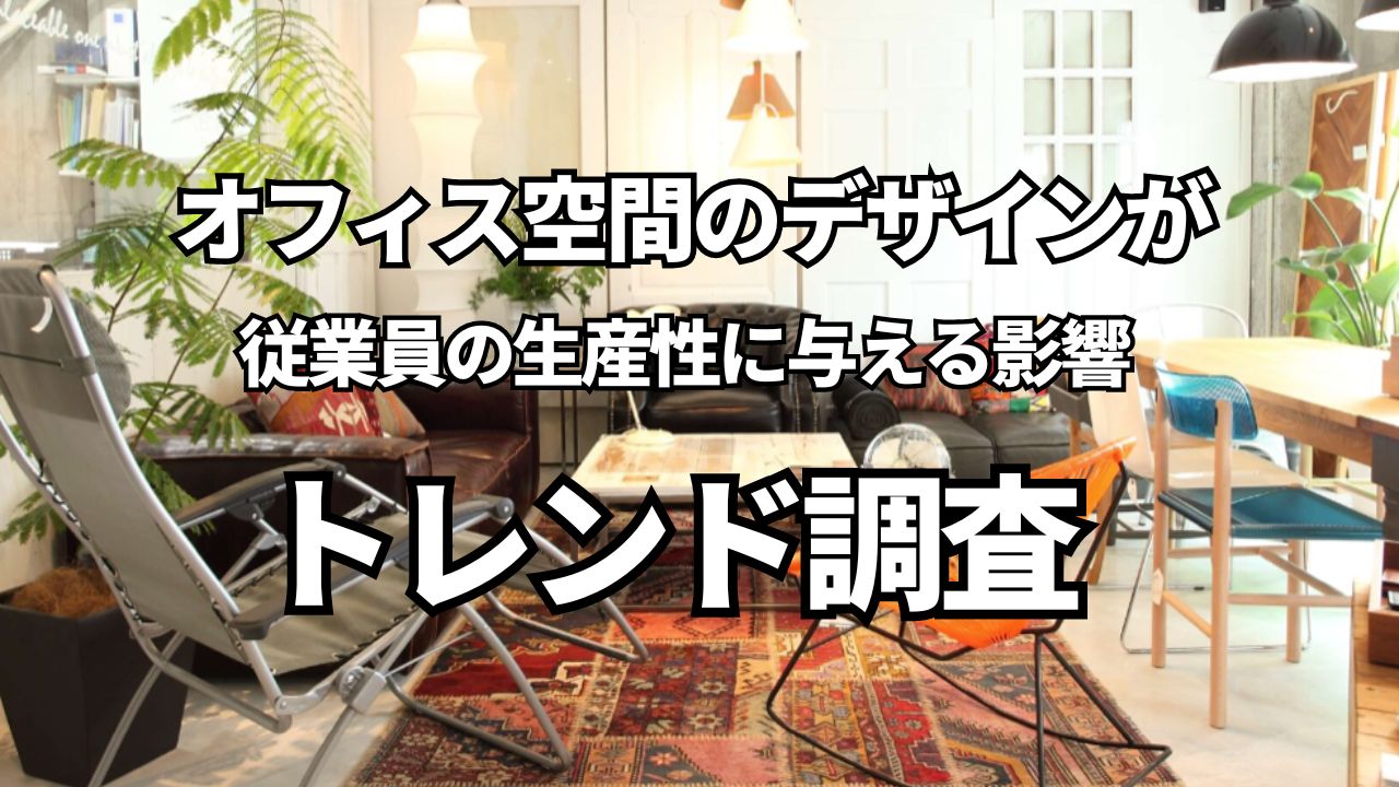 オフィス空間のデザインが従業員の生産性に与える影響 | 店舗内装デザインなら名古屋・東京のバルボア・スタジオ株式会社