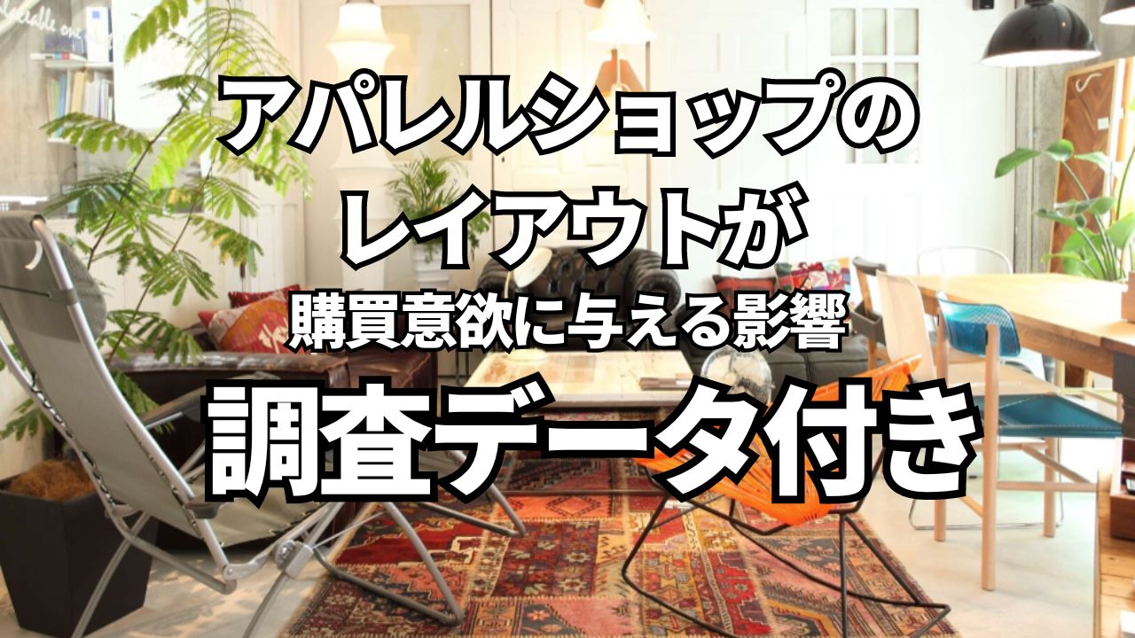 アパレルショップのレイアウトが購買意欲に与える影響 | 店舗内装デザインなら名古屋・東京のバルボア・スタジオ株式会社