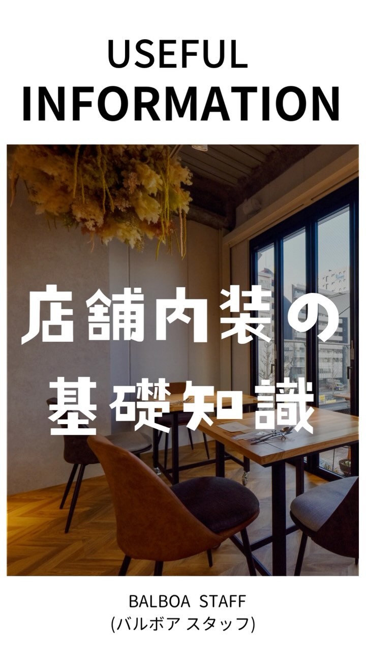 店舗内装の基礎知識 | 店舗内装デザインなら名古屋・東京のバルボア・スタジオ株式会社