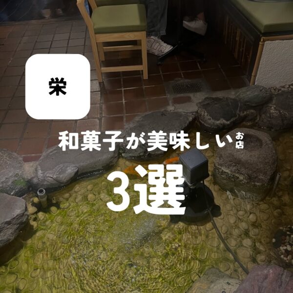 バルボア外観探訪部は…和菓子お店3選をご紹介♪