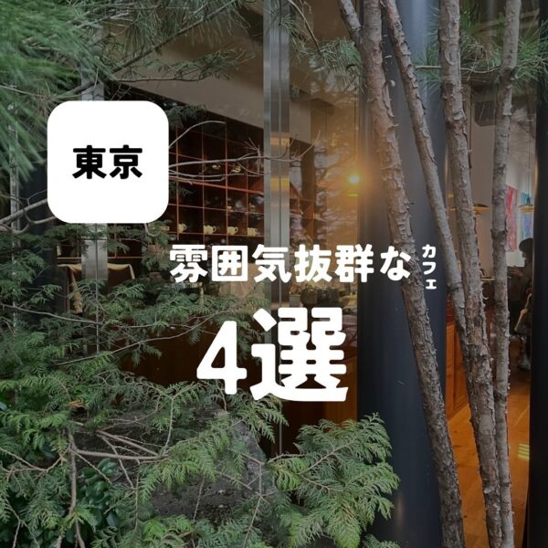 バルボア外観探訪部は…東京の雰囲気抜群なカフェ4選をご紹介♪