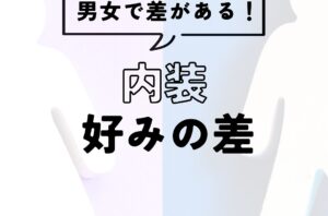 男女での内装の好みの差