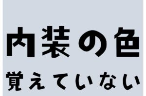 宿泊客は内装の色を覚えていない！？