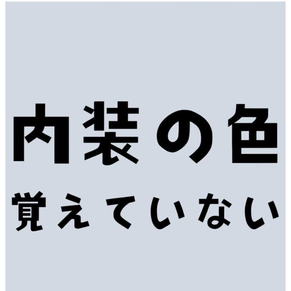 宿泊客は内装の色を覚えていない！？