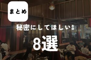 バルボア外観探訪部は…秘密にしてほしいお店８選をご紹介♪