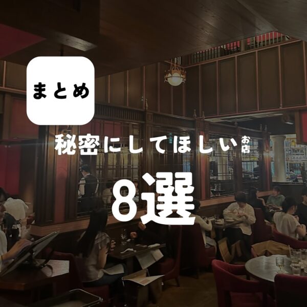 バルボア外観探訪部は…秘密にしてほしいお店８選をご紹介♪