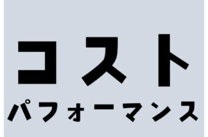 コストパフォーマンスを意識した内装