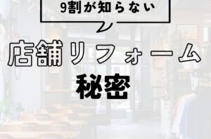 9割が知らない店舗リフォームの秘密