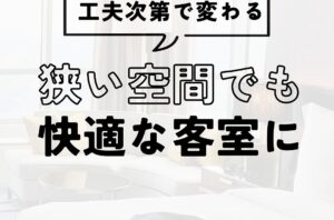 狭い空間でも快適な客室に