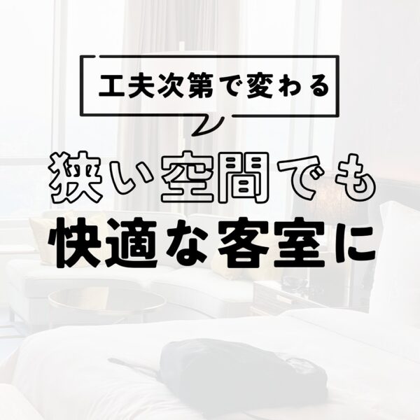 狭い空間でも快適な客室に