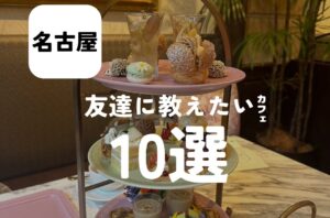 バルボア外観探訪部は…友達に教えたいカフェ10選をご紹介♪