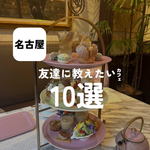 バルボア外観探訪部は…友達に教えたいカフェ10選をご紹介♪