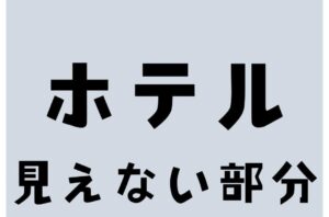 宿泊客は見えない部分に注目している