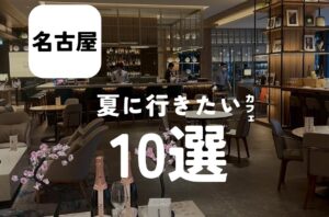 バルボア外観探訪部は…夏に行きたいカフェ10選をご紹介♪