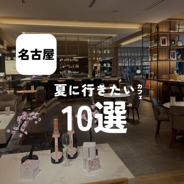 バルボア外観探訪部は…夏に行きたいカフェ10選をご紹介♪