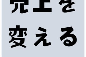 ”動線”が売上を変える