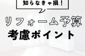 リフォーム予算の考慮ポイント