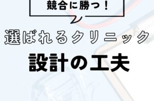 選ばれるクリニックに共通する「設計の工夫」