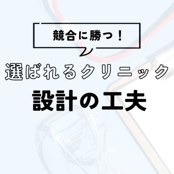 選ばれるクリニックに共通する「設計の工夫」