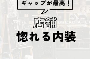 ギャップが最高！惚れる店舗内装