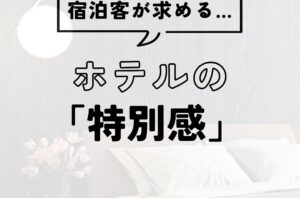 ホテルの「特別感」
