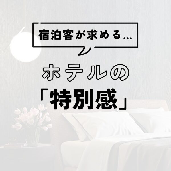 ホテルの「特別感」