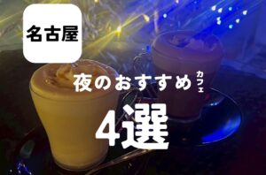 バルボア外観探訪部は…夜のおすすめカフェ4選をご紹介♪