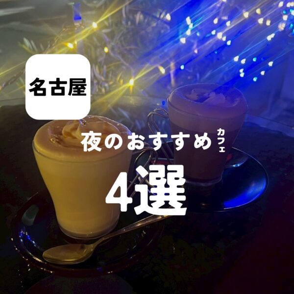 バルボア外観探訪部は…夜のおすすめカフェ4選をご紹介♪