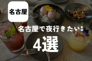 バルボア外観探訪部は…名古屋で夜行きたいカフェ4選をご紹介♪