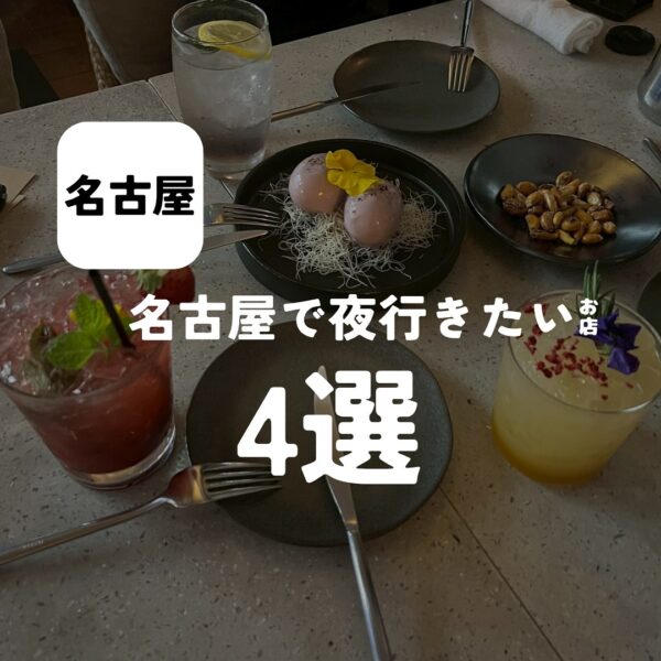 バルボア外観探訪部は…名古屋で夜行きたいカフェ4選をご紹介♪