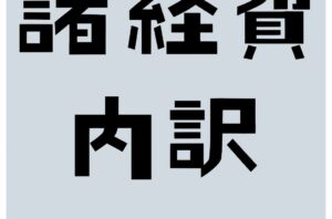 “諸経費”ってなにに使われてるの？