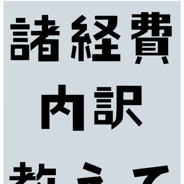 “諸経費”ってなにに使われてるの？