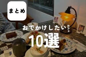 バルボア外観探訪部は…おでかけしたいカフェ10選をご紹介♪