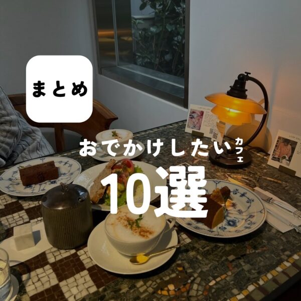 バルボア外観探訪部は…おでかけしたいカフェ10選をご紹介♪