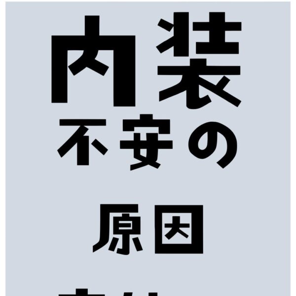「なんとなく不安」な内装、実はこれが原因